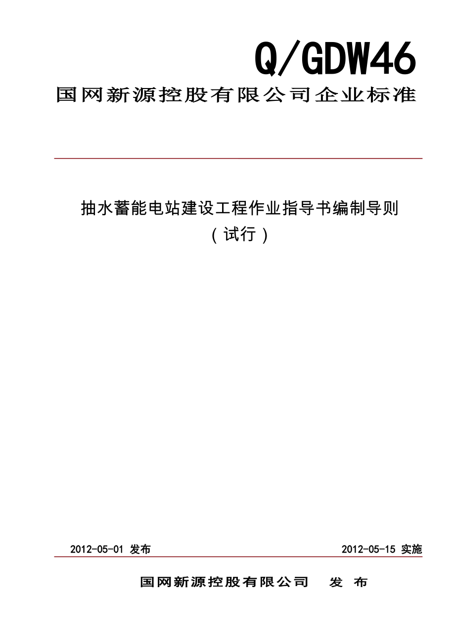 抽水蓄能电站建设工程作业指导书编制导则(试行)资料.doc_第1页