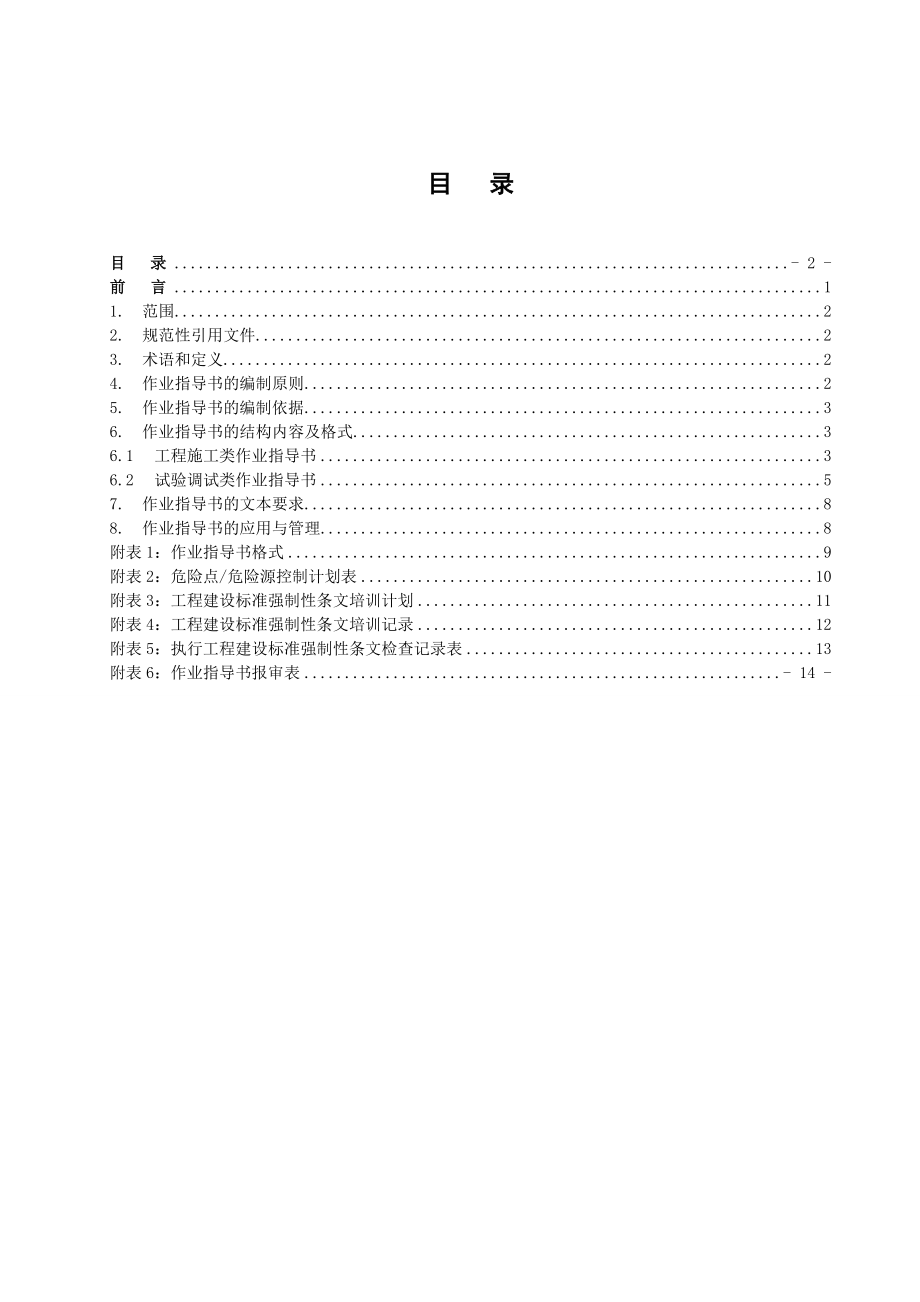 抽水蓄能电站建设工程作业指导书编制导则(试行)资料.doc_第2页