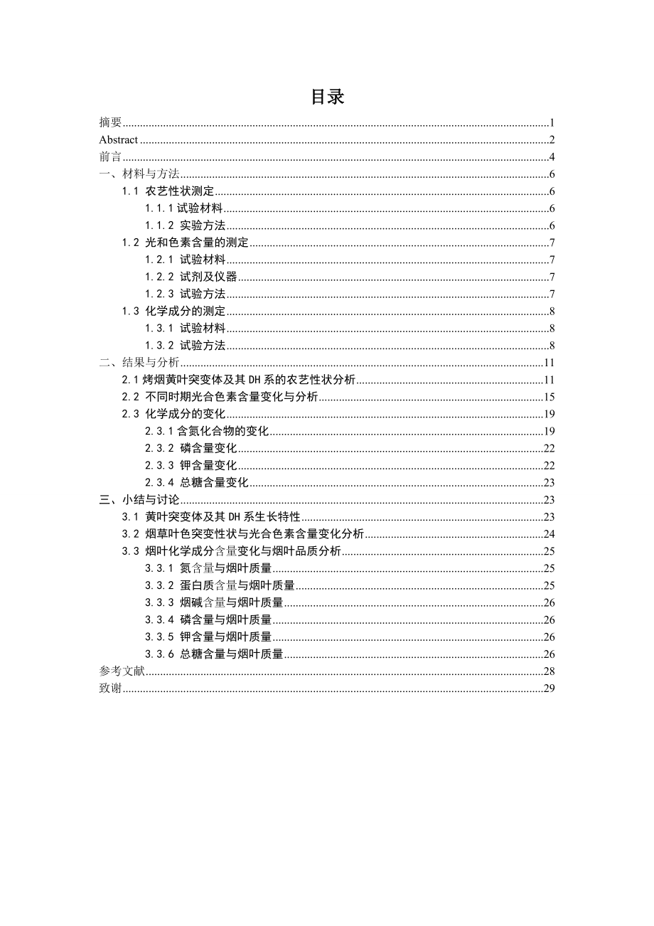 烤烟黄叶突变体及DH系的农艺性状与品质分析毕业论文.doc_第3页