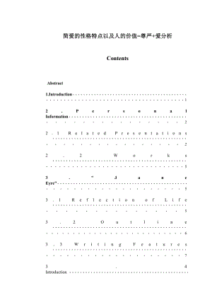 简爱的性格特点以及人的价值=尊严+爱分析毕业论文1.doc