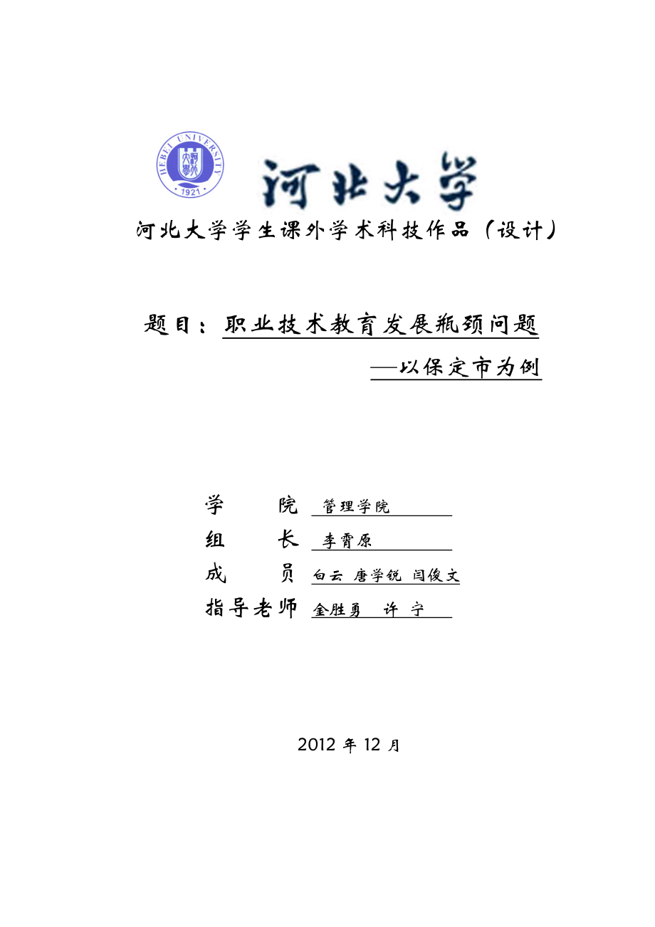 职业技术教育发展瓶颈问题以保定市为例论文1.doc_第1页