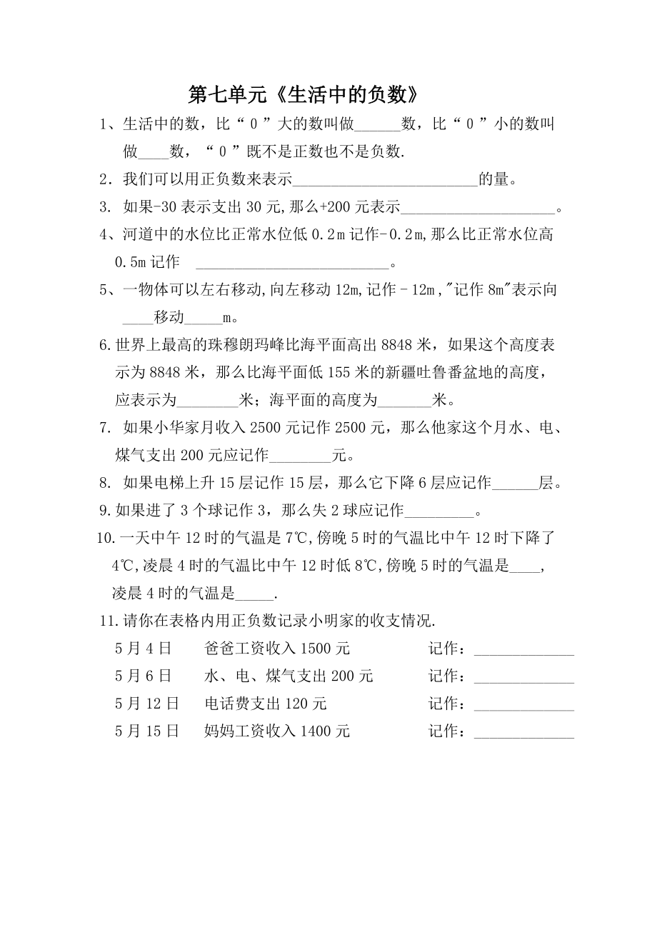 北师大小学四年级上册数学第七单元《生活中的负数》八单元《可能性》练习题.doc_第1页