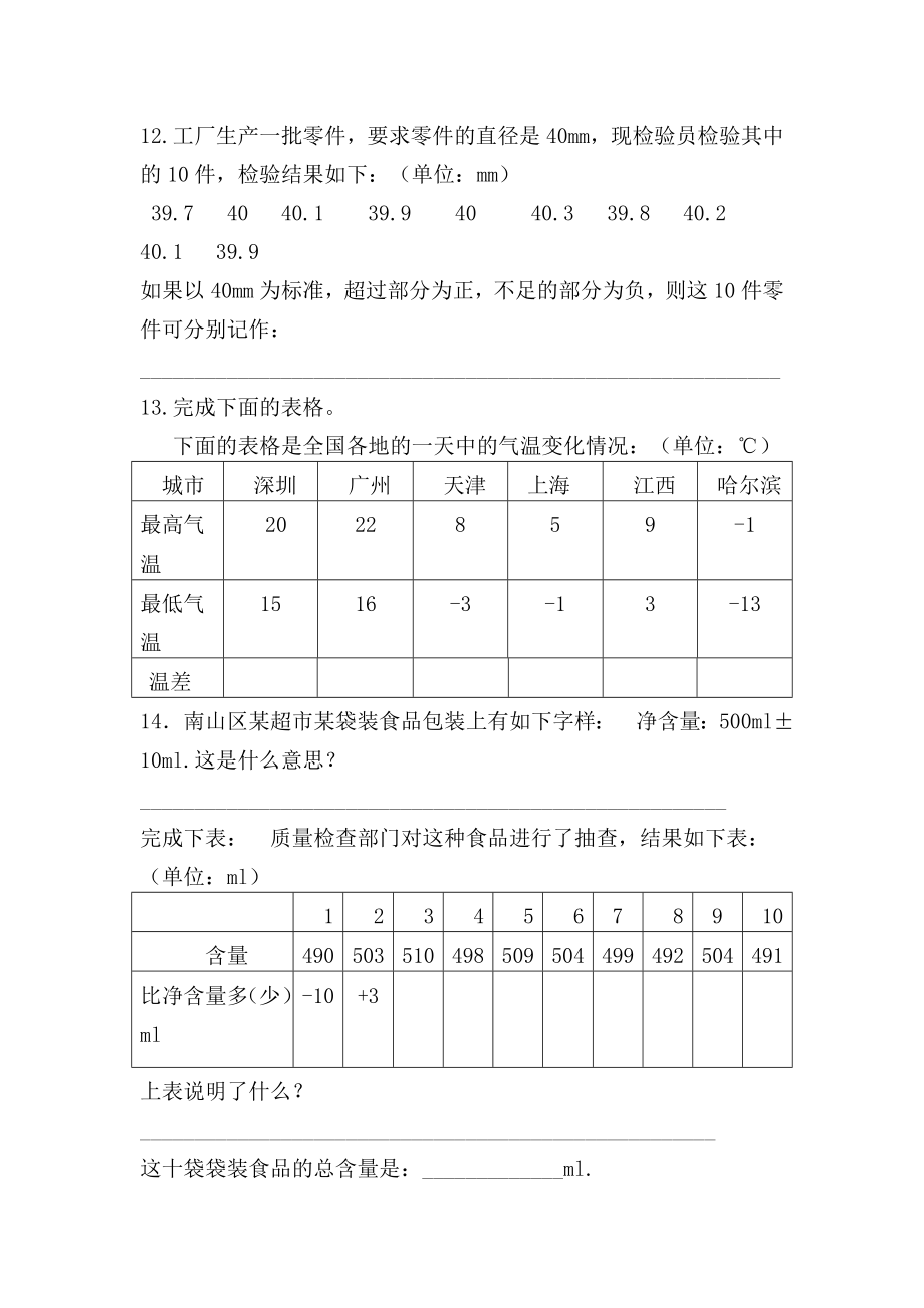 北师大小学四年级上册数学第七单元《生活中的负数》八单元《可能性》练习题.doc_第2页