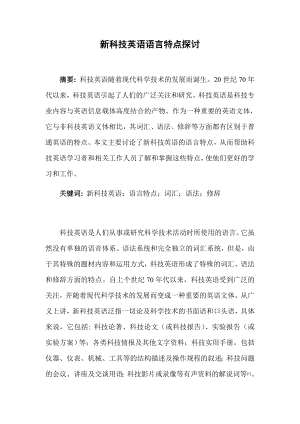 新科技英语语言特点探讨毕业论文.doc