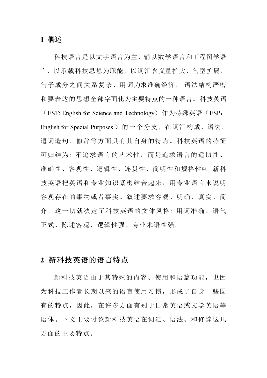 新科技英语语言特点探讨毕业论文.doc_第2页