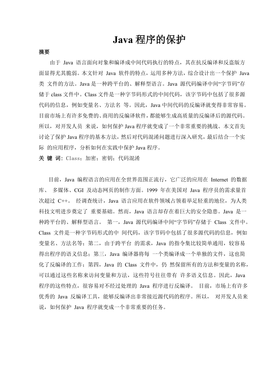 984724283毕业论文Java程序的保护.doc_第1页