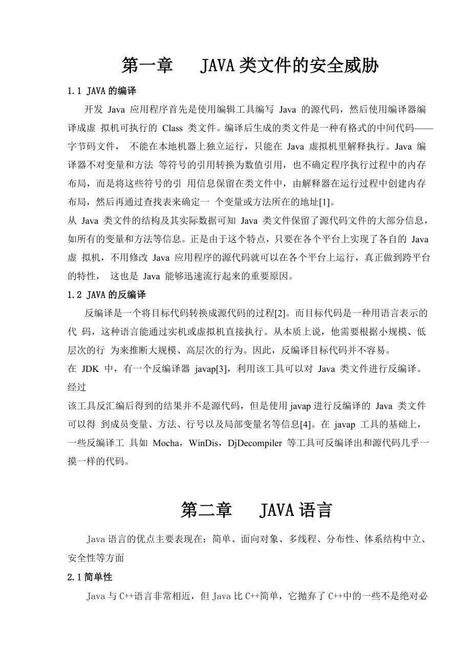 984724283毕业论文Java程序的保护.doc_第2页