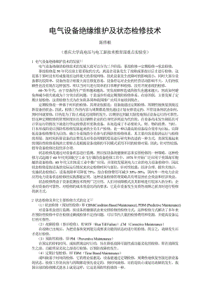 电气设备绝缘维护及状态检修技术.doc