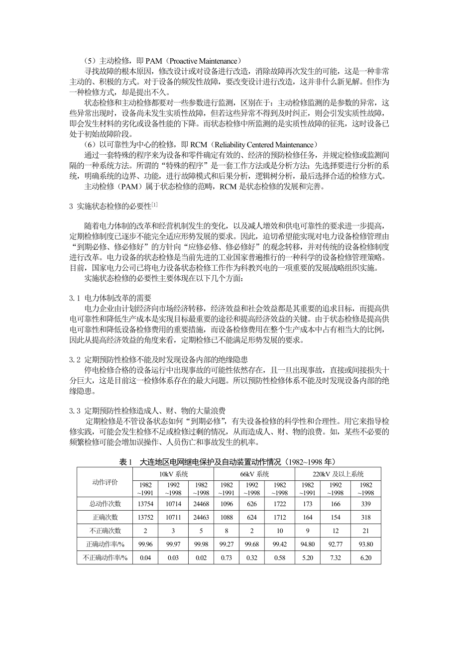 电气设备绝缘维护及状态检修技术.doc_第2页