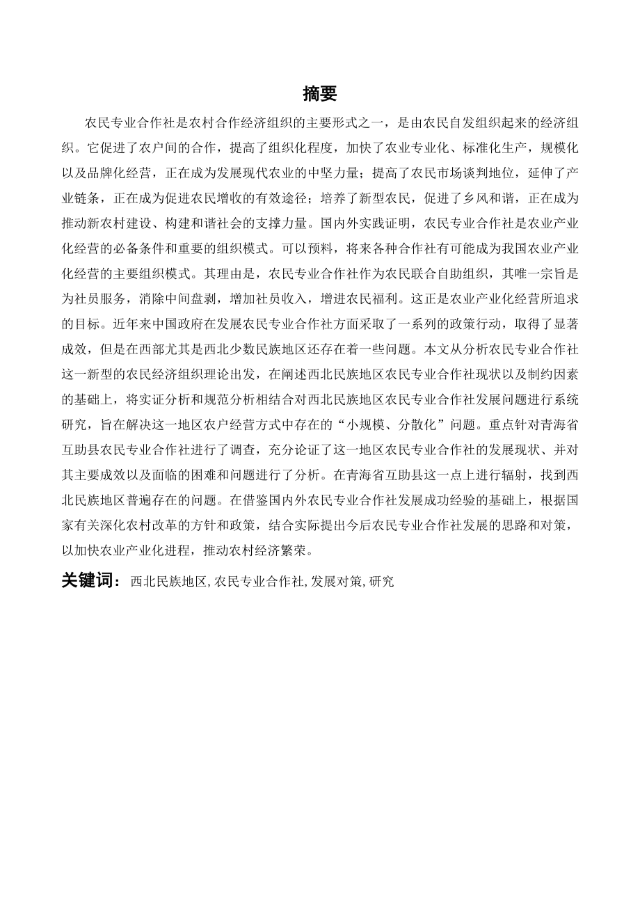 西北民族地区农民专业合作社的发展对策研究——学位论文.doc_第1页