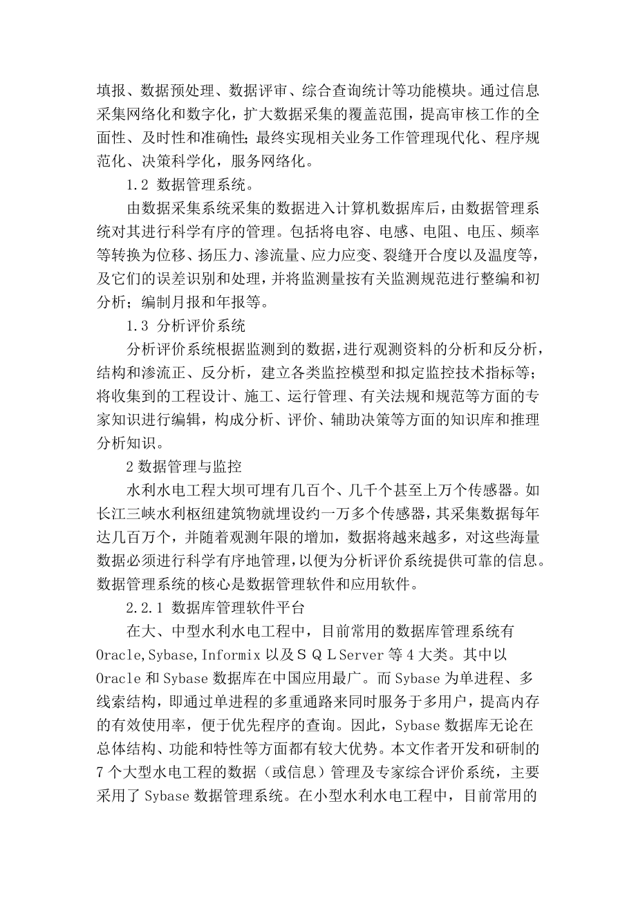 精品专业论文文献 浅谈计算机管理系统在水利工程运行管理的应用.doc_第2页