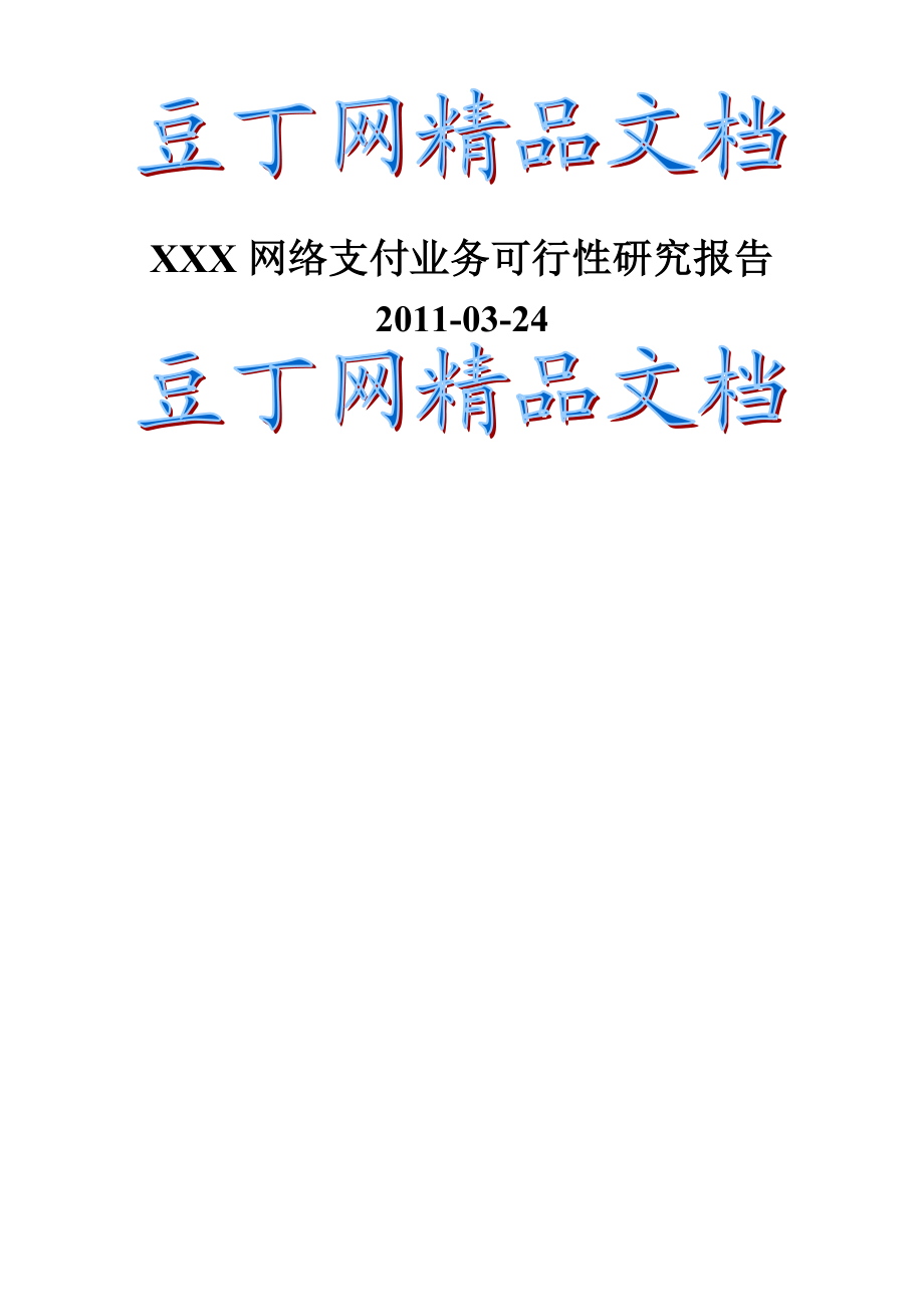 XXX网络支付业务可行性研究报告.doc_第1页