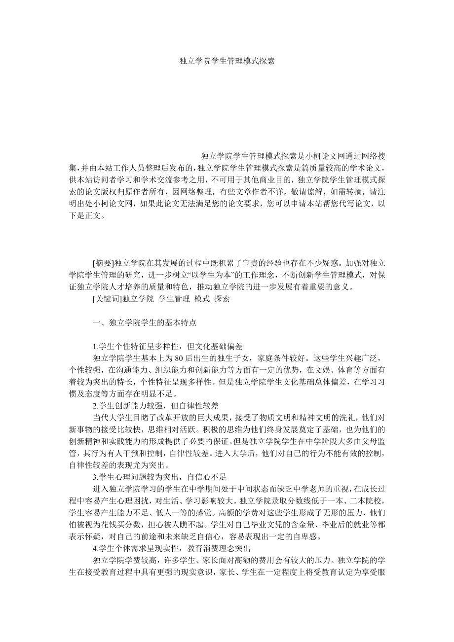 教育论文独立学院学生管理模式探索.doc_第1页