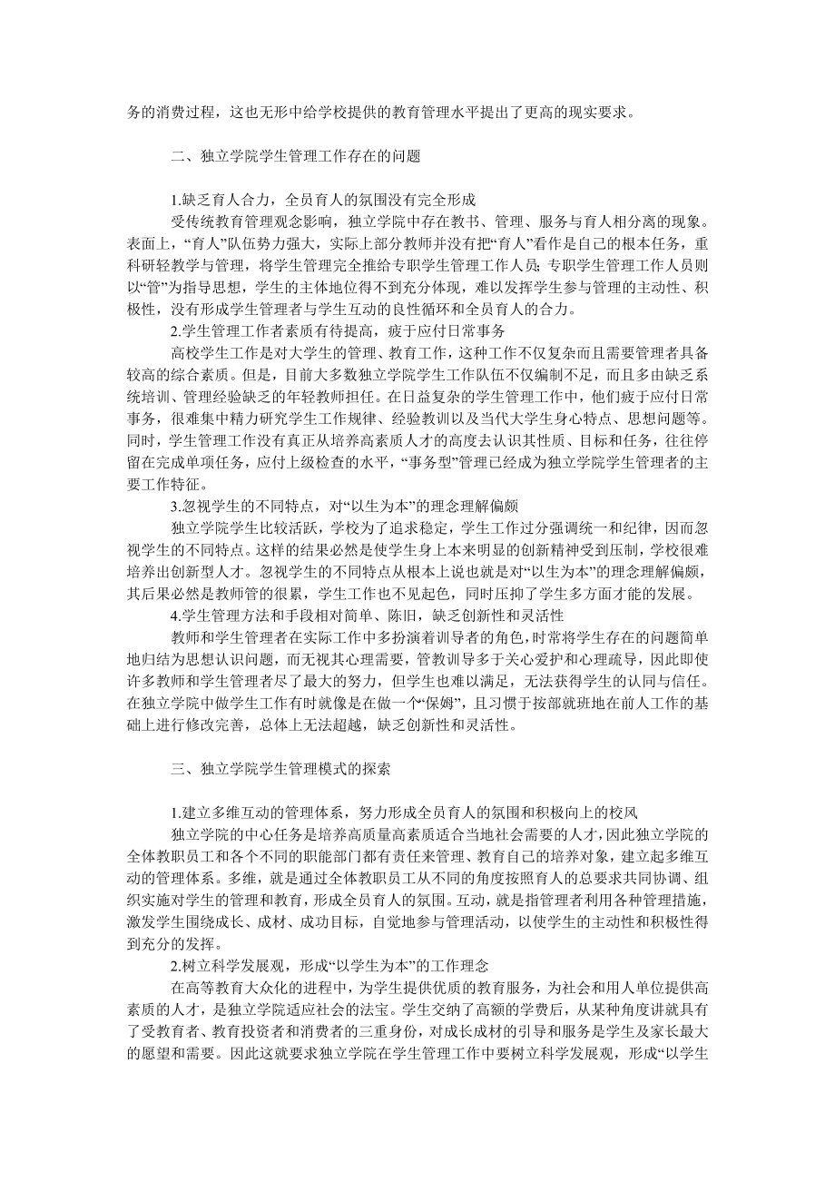 教育论文独立学院学生管理模式探索.doc_第2页