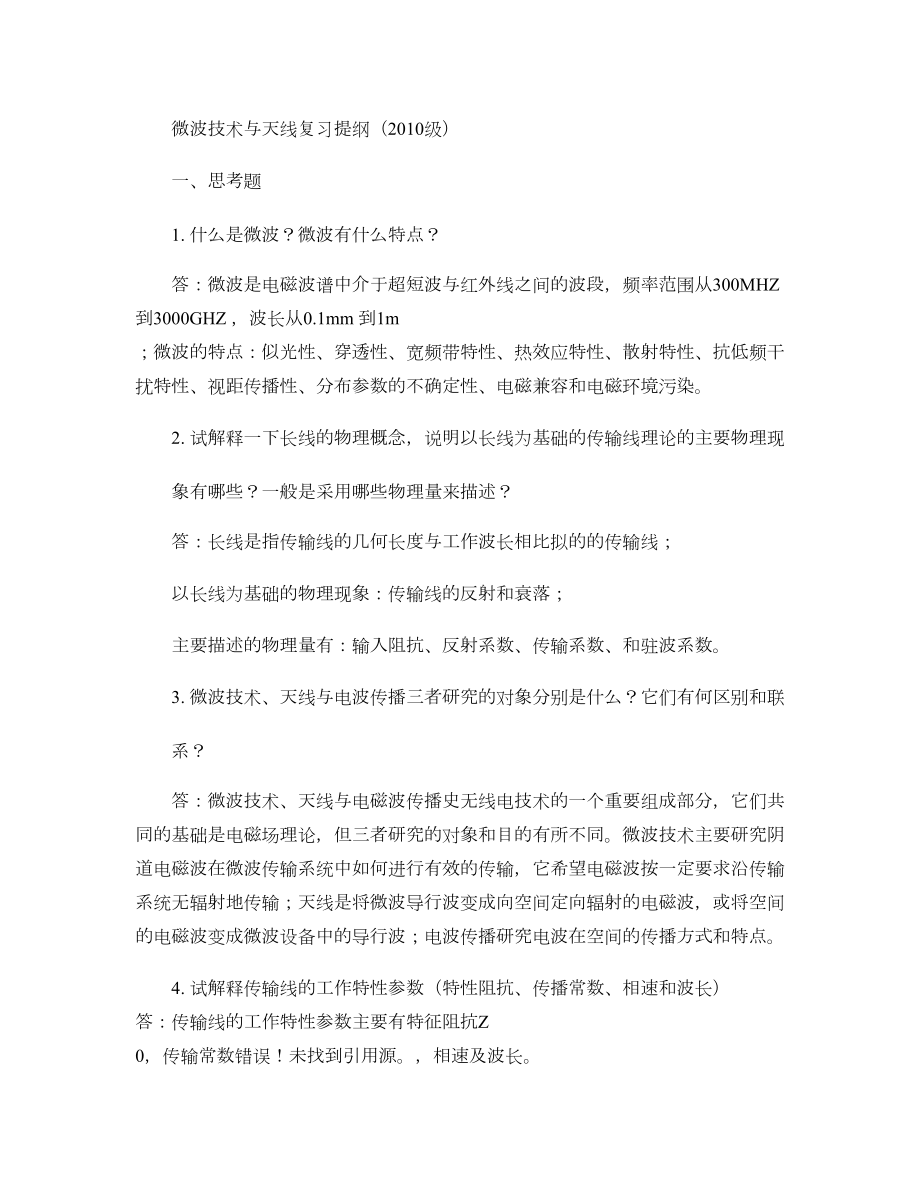 微波天线考试重点习题全解概要.doc_第1页