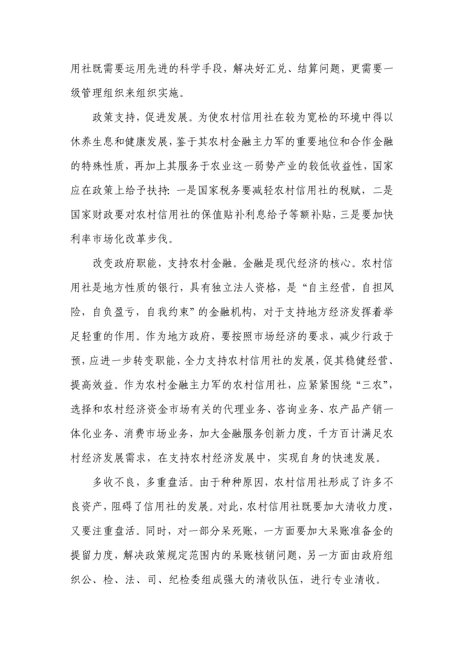 银行系统论文：推进农信社改革的几点建议.doc_第2页