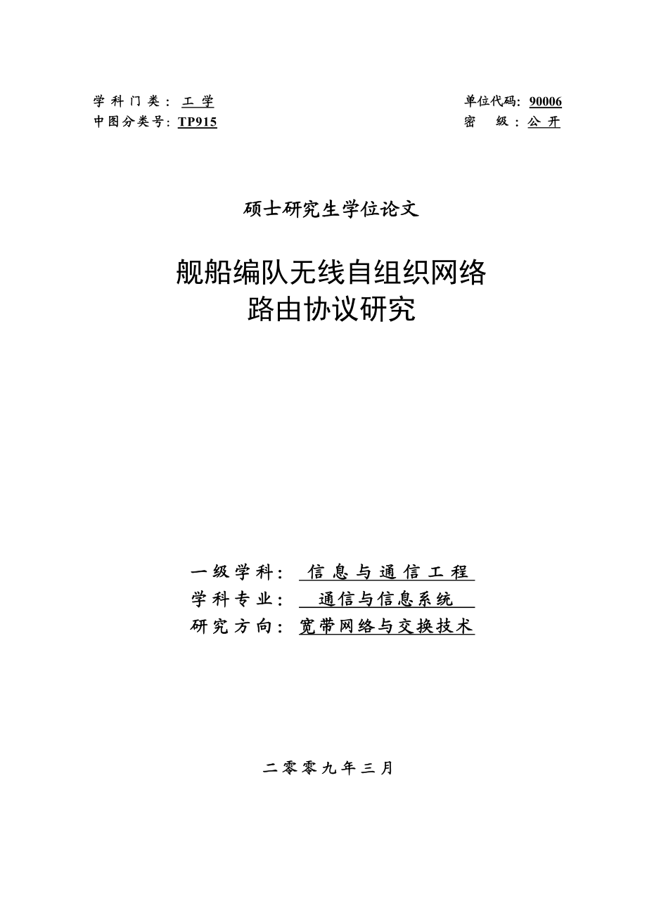 舰船编队无线自组织网络路由协议研究硕士研究生学位论文.doc_第1页