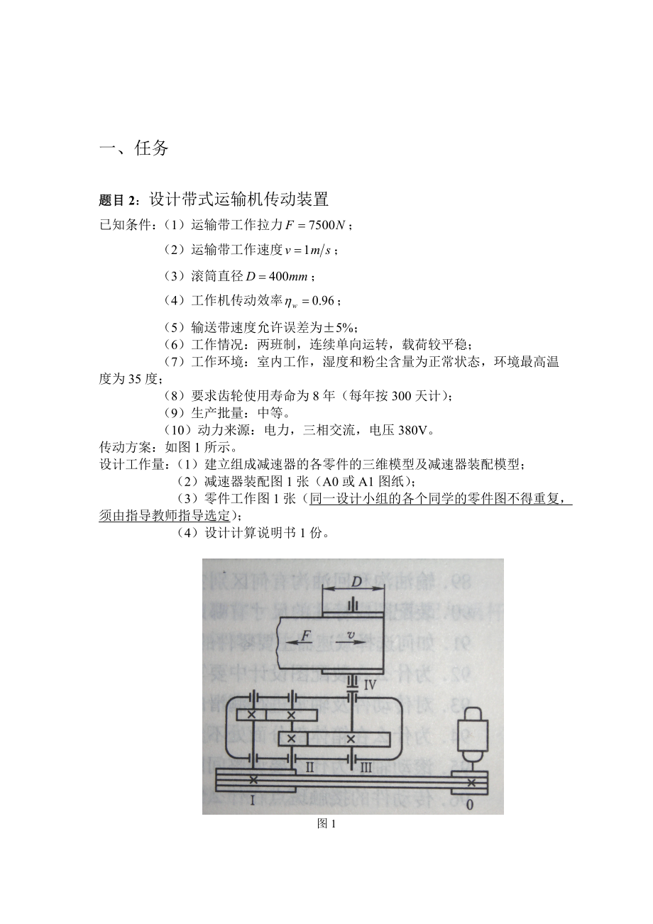 吉林大学珠海学院机电工程系二级减速器课程设计毕业设计.doc_第1页