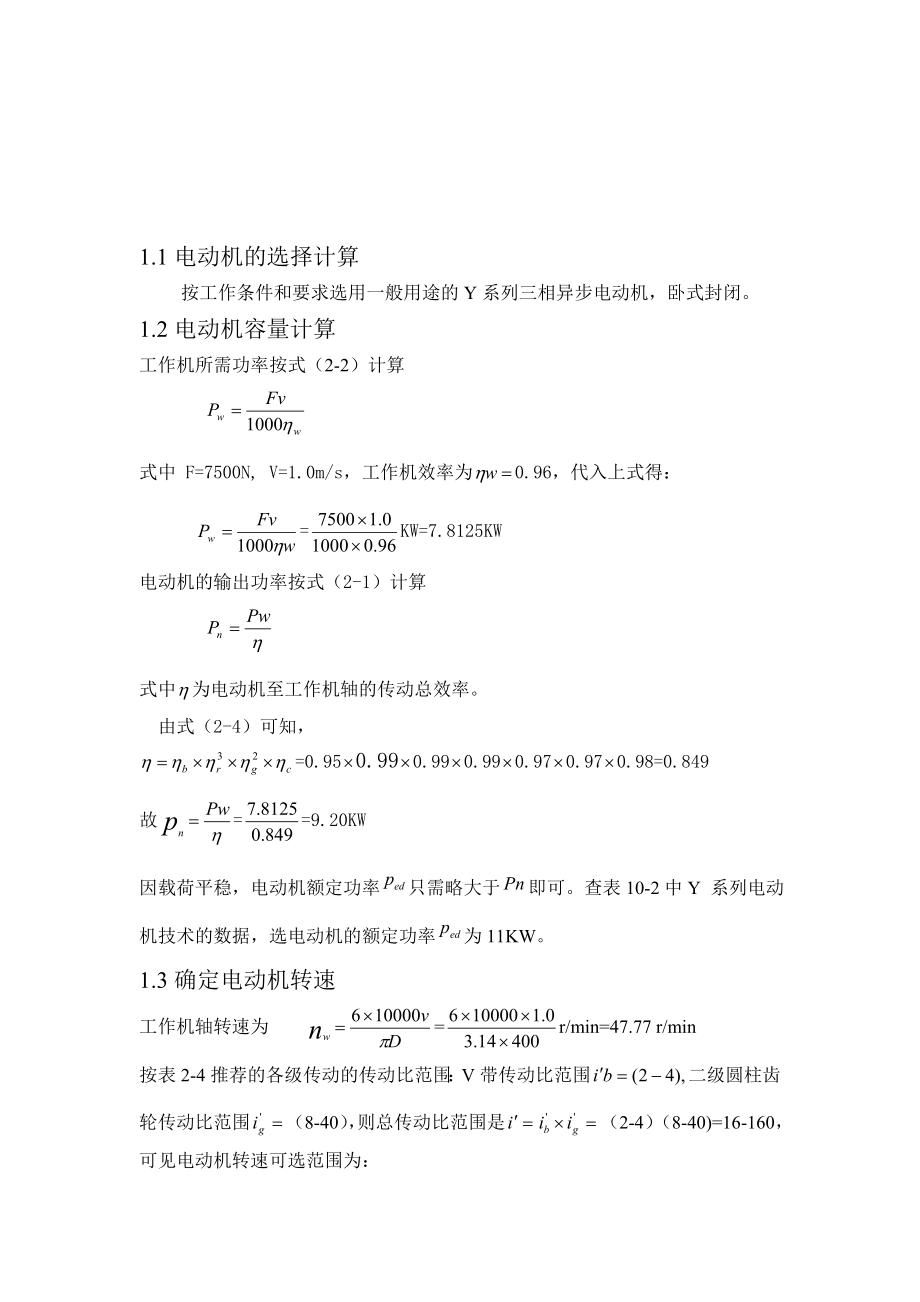 吉林大学珠海学院机电工程系二级减速器课程设计毕业设计.doc_第3页