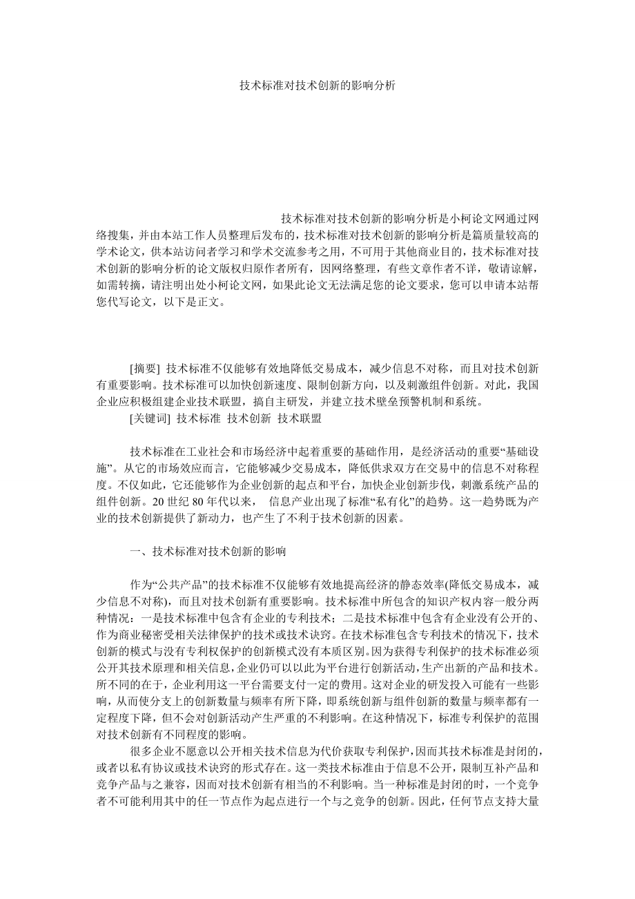 工商管理技术标准对技术创新的影响分析.doc_第1页