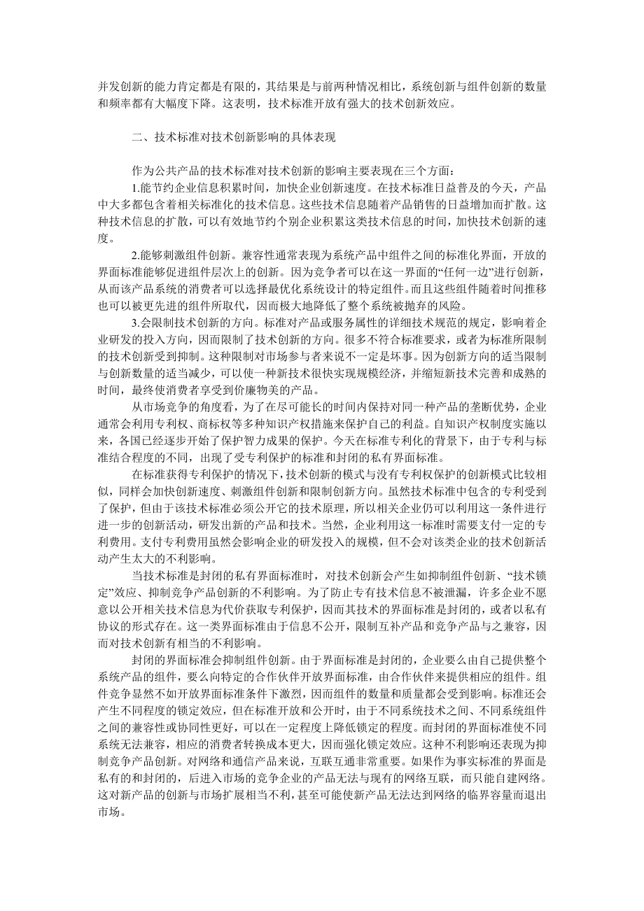 工商管理技术标准对技术创新的影响分析.doc_第2页