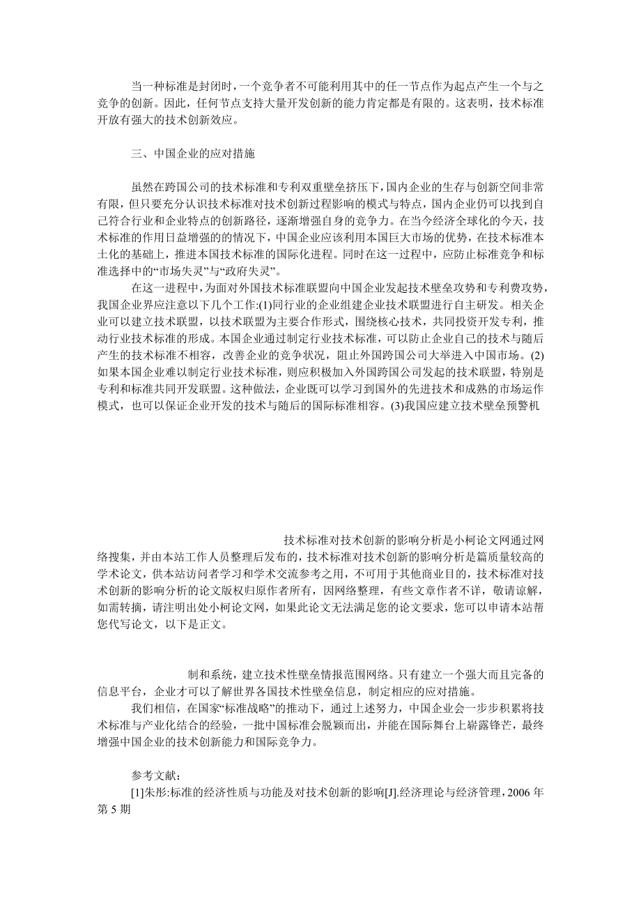 工商管理技术标准对技术创新的影响分析.doc_第3页