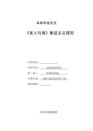 英语本科毕业论文《老人与海》象征主义探究.doc