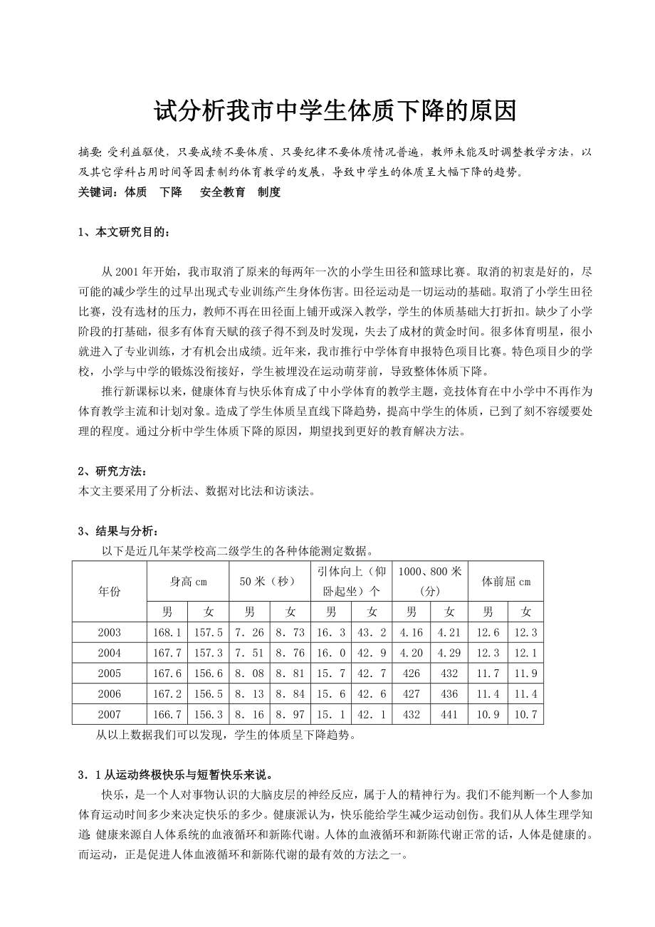 体育教学论文：试分析我市中学生体质下降的原因.doc_第1页