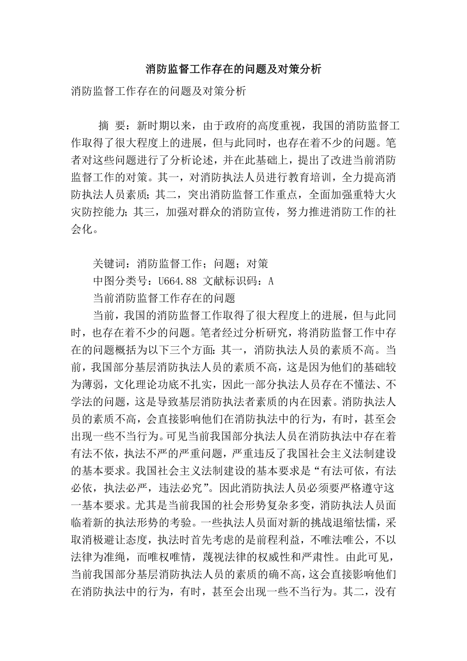 精品专业论文文献 消防监督工作存在的问题及对策分析.doc_第1页