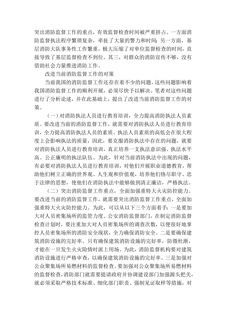 精品专业论文文献 消防监督工作存在的问题及对策分析.doc_第2页