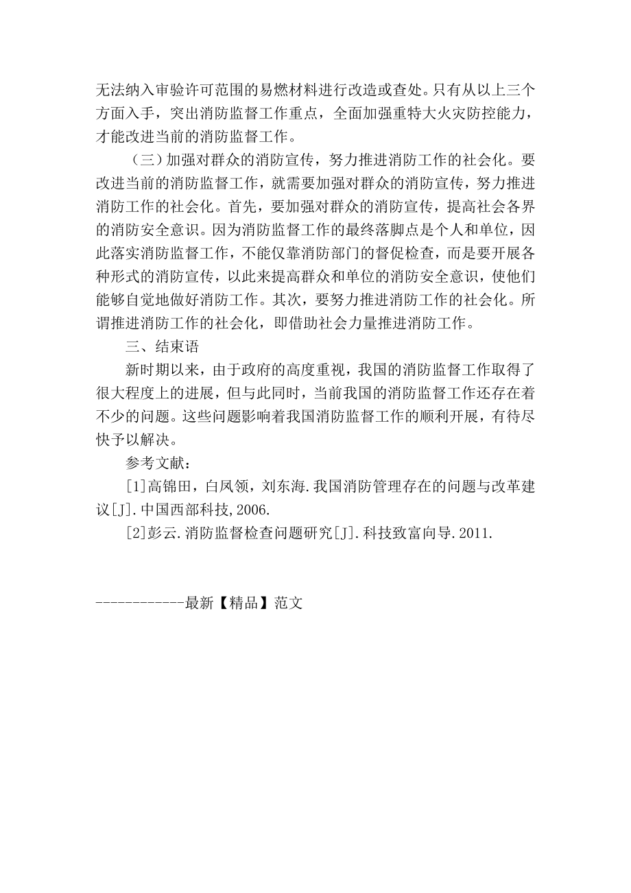 精品专业论文文献 消防监督工作存在的问题及对策分析.doc_第3页