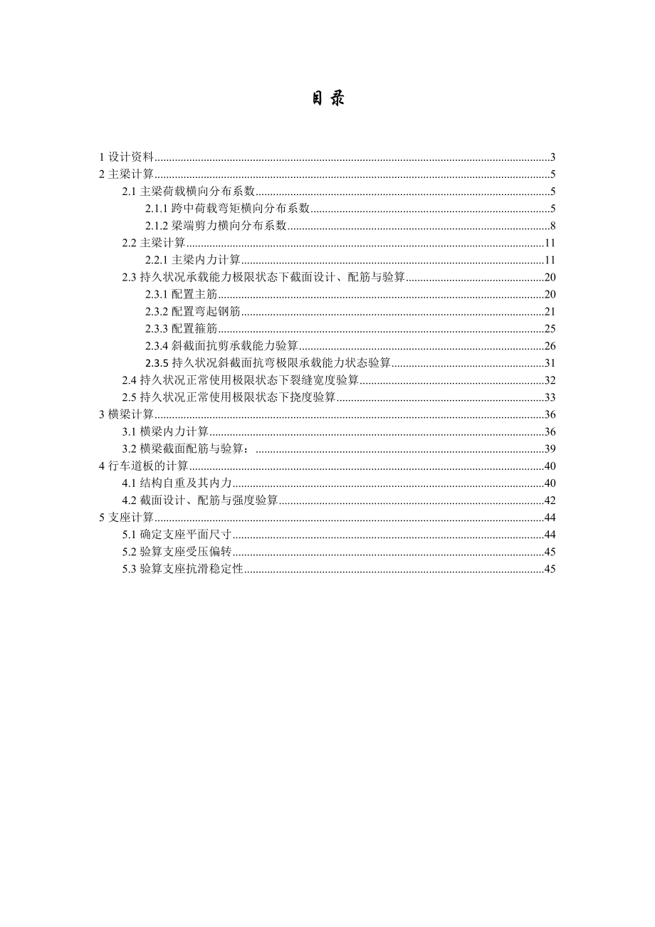 淮阴工学院钢筋混凝土简支T梁及行车道配筋设计课程设计.doc_第1页