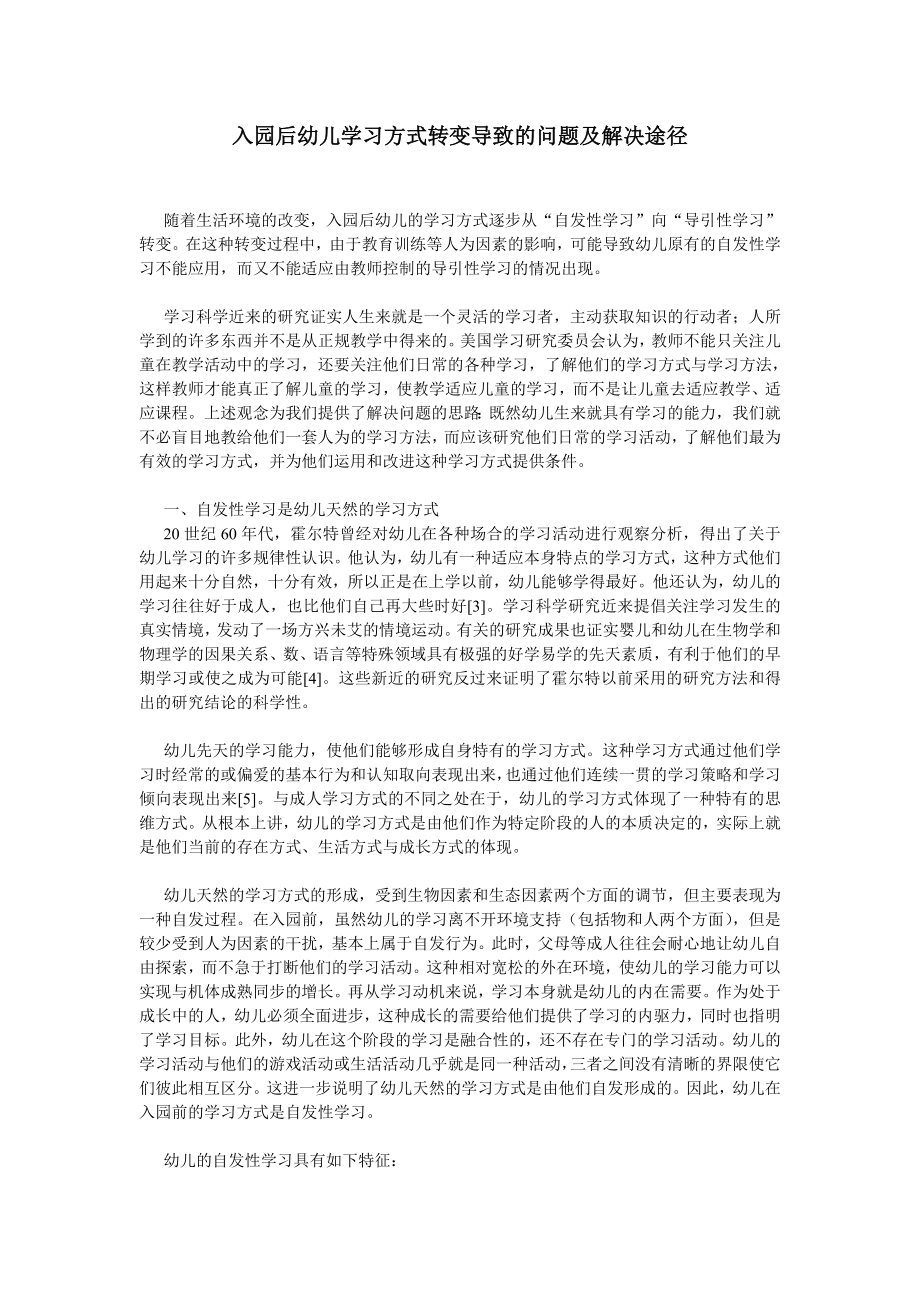 入园后幼儿学习方式转变导致的问题及解决途径.doc_第1页