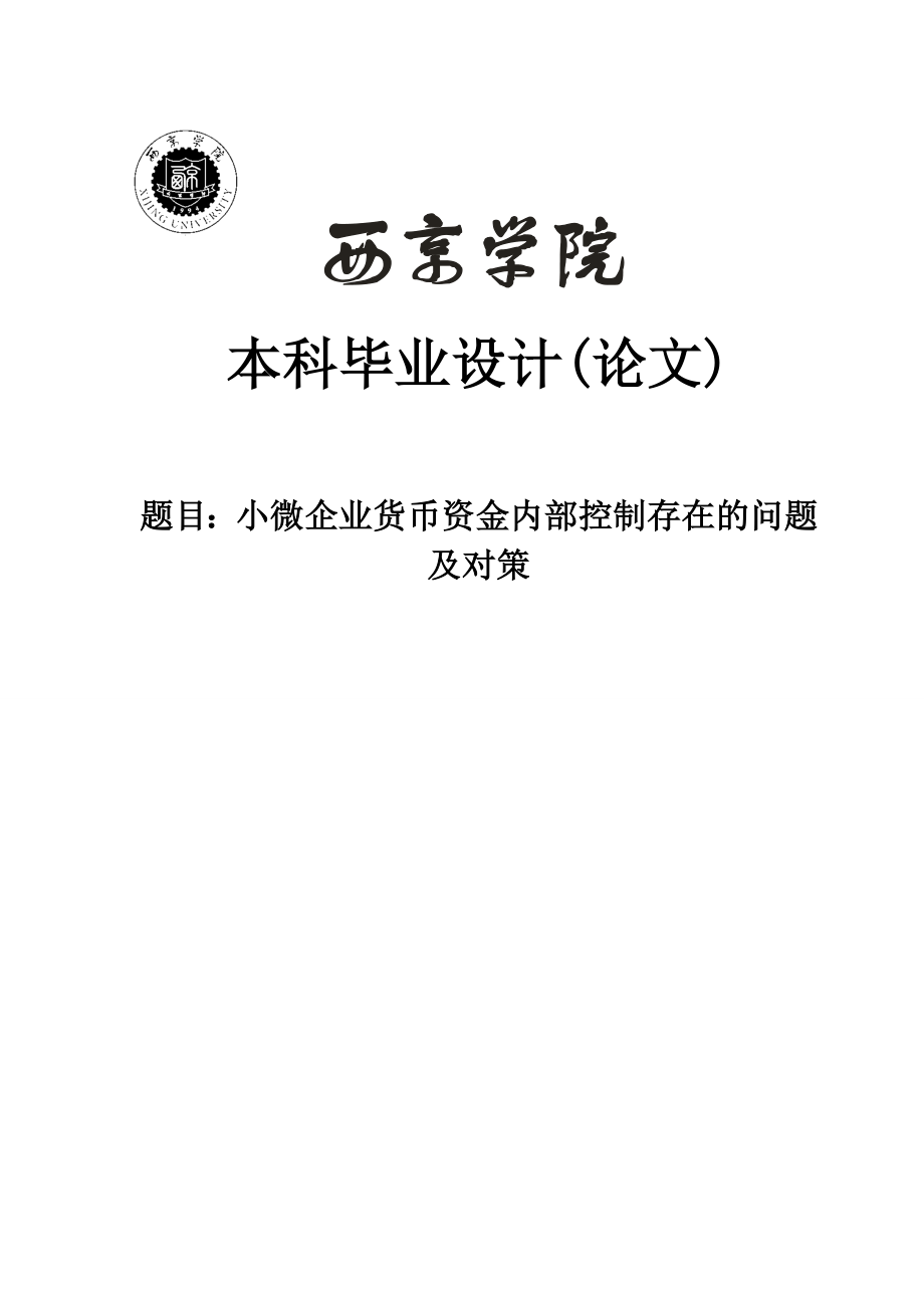 小微企业货币资金内部控制存在的问题及对策本科毕业设计.doc_第1页