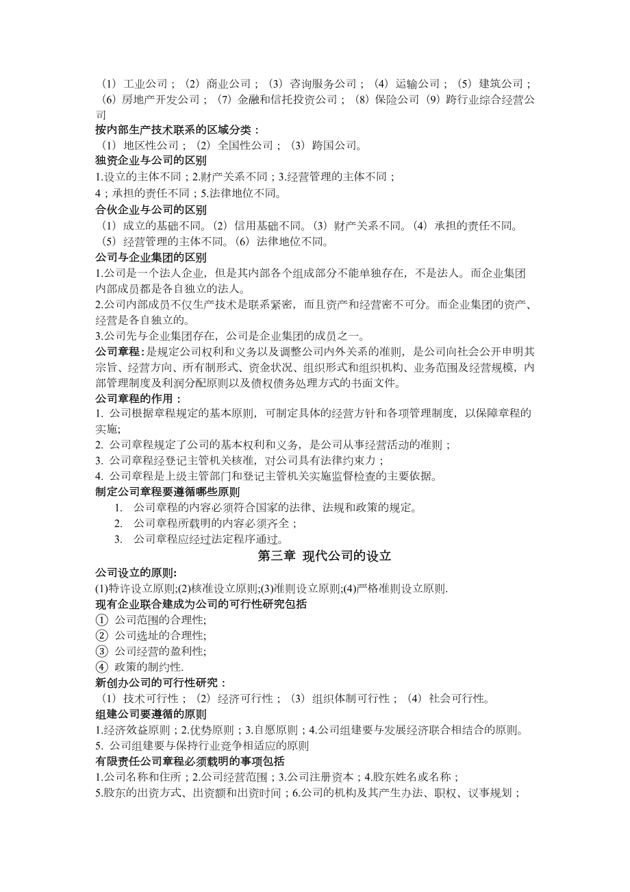 现代公司管理自考复习资料.doc_第3页