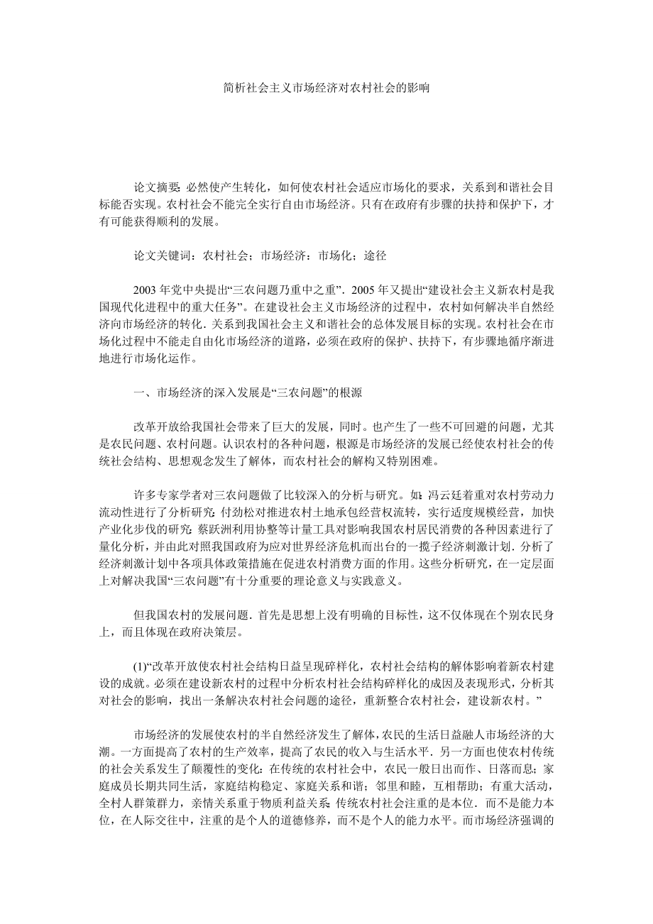 简析社会主义市场经济对农村社会的影响.doc_第1页