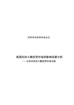 民间小额贷款毕业论文.doc