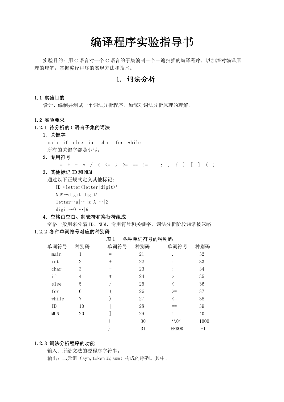 编译程序实验指导书讲解.doc_第1页