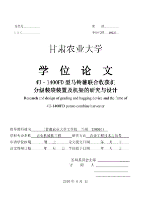 硕士学位论文4U–1400FD型马铃薯联合收获机分级装袋装置及机架的研究与设计.doc