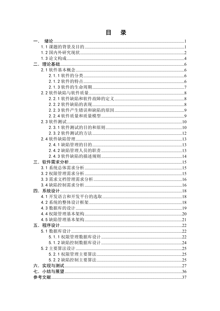 软件测试过程控制之缺陷控制子系统设计与实现毕业设计论文.doc_第3页