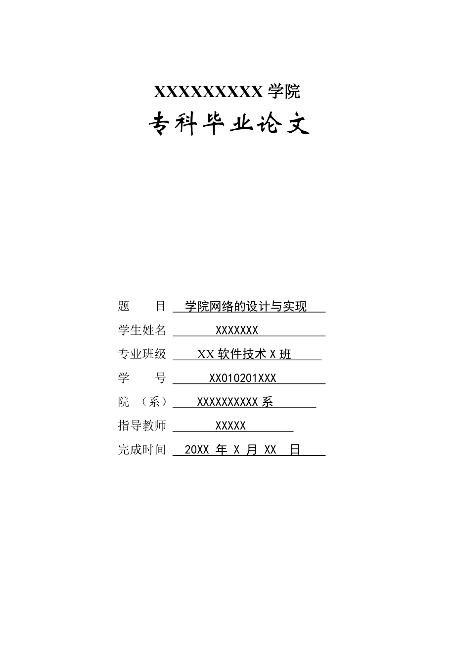 毕业论文学院网络的设计与实现.doc_第1页