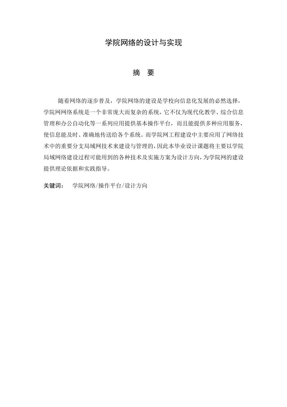 毕业论文学院网络的设计与实现.doc_第2页