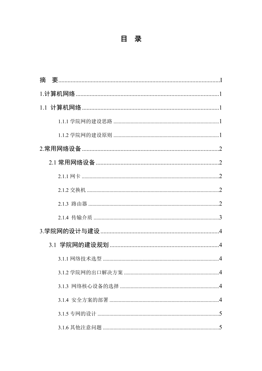 毕业论文学院网络的设计与实现.doc_第3页