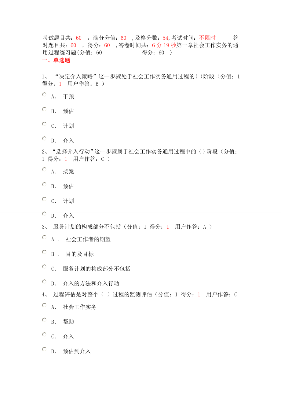 第一章-社会工作实务的通用过程练习题.doc_第1页