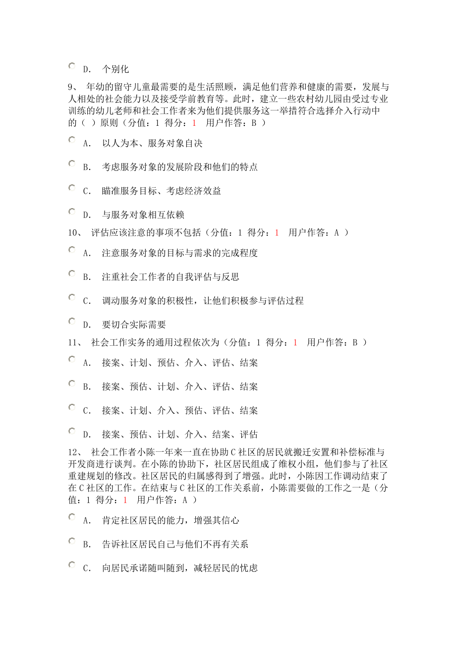 第一章-社会工作实务的通用过程练习题.doc_第3页