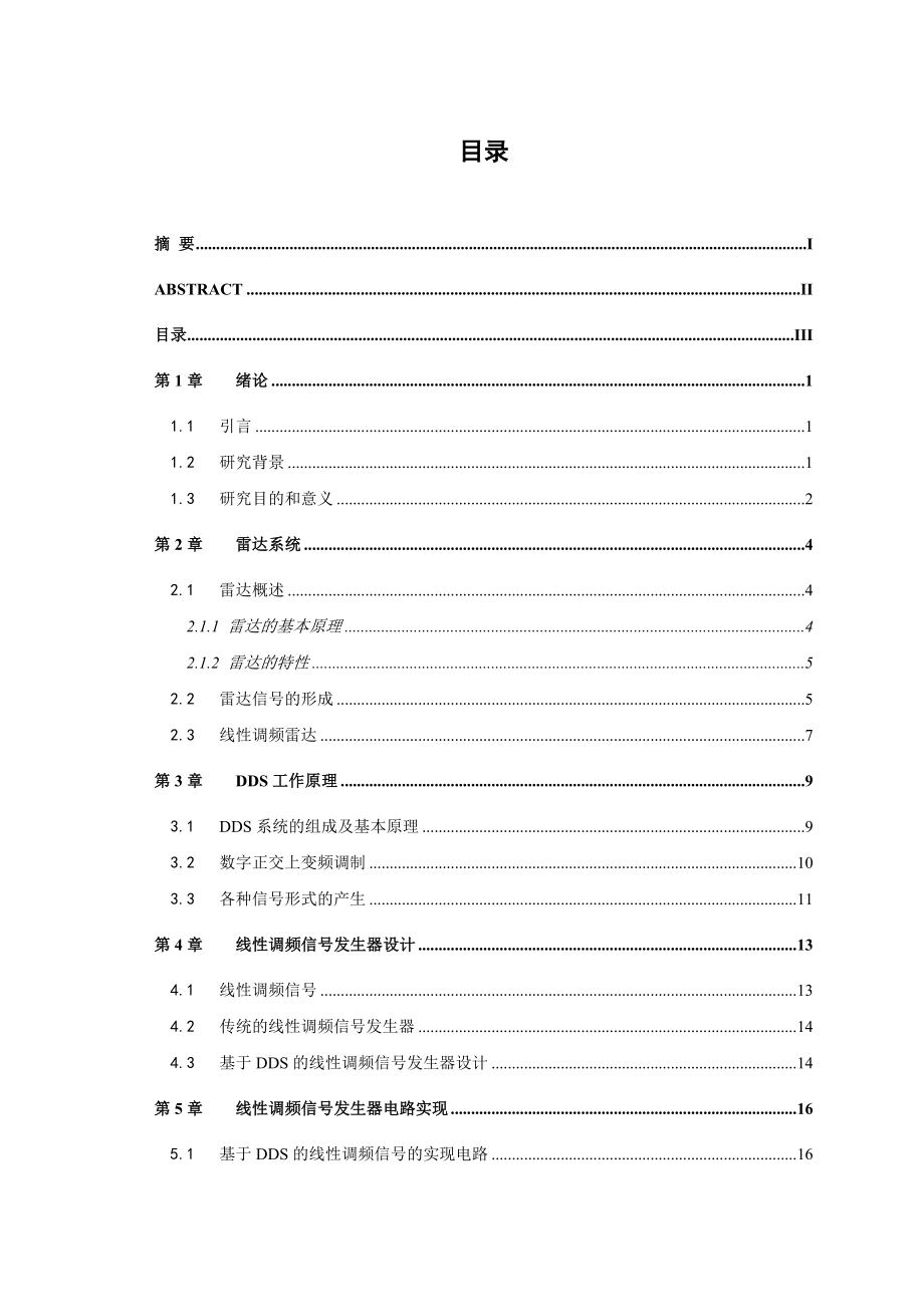 毕业设计（论文）基于DDS的雷达信号处理技术研究与实现.doc_第3页