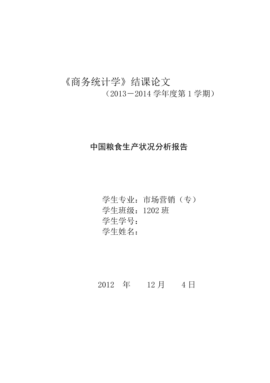 统计学市场营销专业毕业论文—中国粮食生产状况分析报告44774.doc_第1页