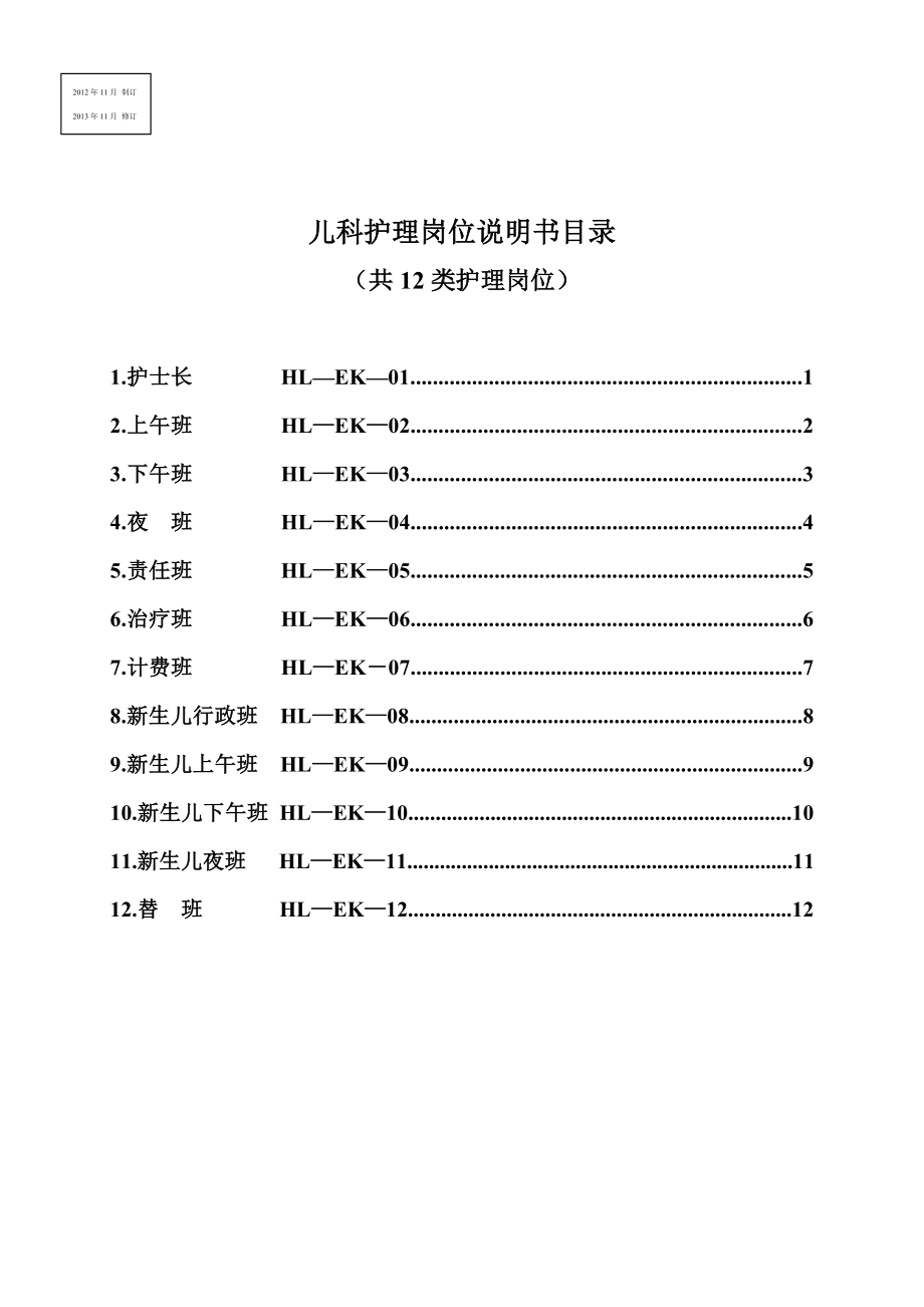 儿科护理岗位说明书(完整版).doc_第1页