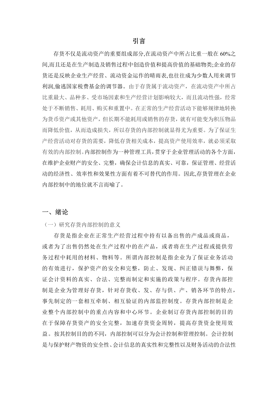 毕业论文企业存货内部控制问题及对策研究02720.doc_第3页