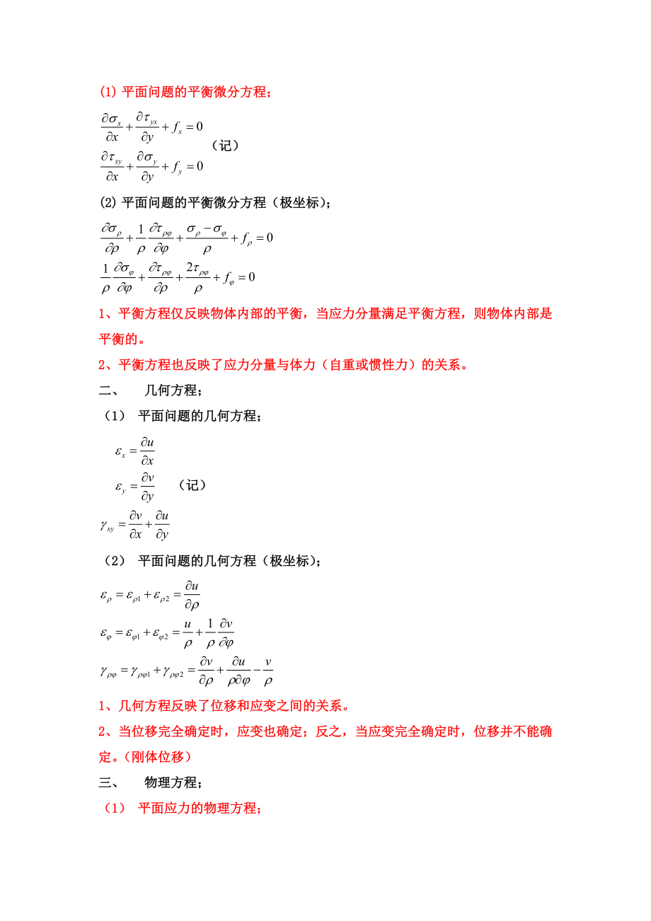 弹性力学基本概念和考点汇总.doc_第2页